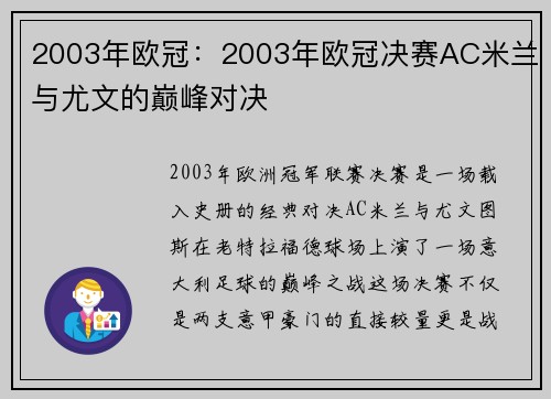 2003年欧冠:2003年欧冠决赛AC米兰与尤文的巅峰对决
