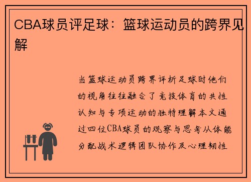 CBA球员评足球:篮球运动员的跨界见解