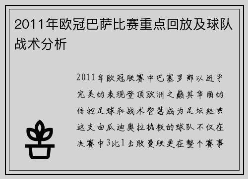 2011年欧冠巴萨比赛重点回放及球队战术分析