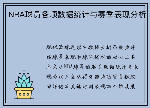 NBA球员各项数据统计与赛季表现分析