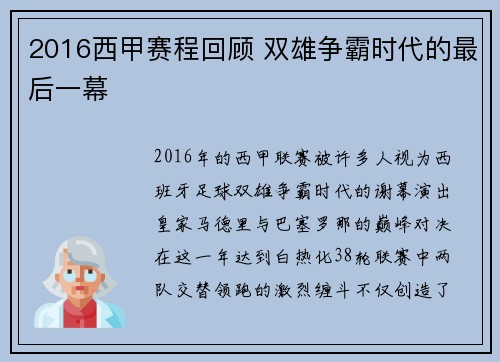 2016西甲赛程回顾 双雄争霸时代的最后一幕
