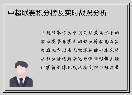 中超联赛积分榜及实时战况分析
