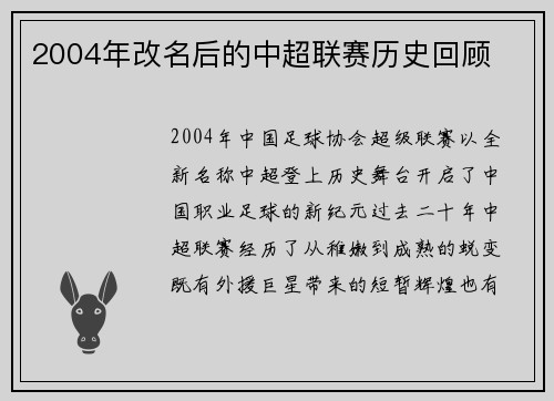 2004年改名后的中超联赛历史回顾
