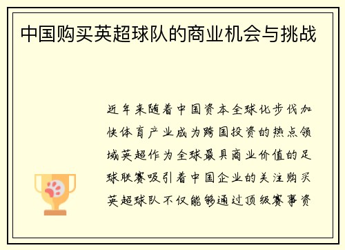 中国购买英超球队的商业机会与挑战