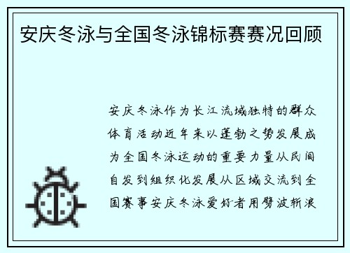 安庆冬泳与全国冬泳锦标赛赛况回顾