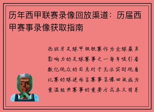 历年西甲联赛录像回放渠道：历届西甲赛事录像获取指南