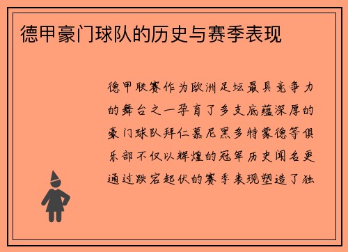 德甲豪门球队的历史与赛季表现