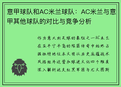 意甲球队和AC米兰球队:AC米兰与意甲其他球队的对比与竞争分析