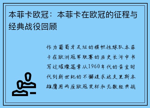 本菲卡欧冠:本菲卡在欧冠的征程与经典战役回顾