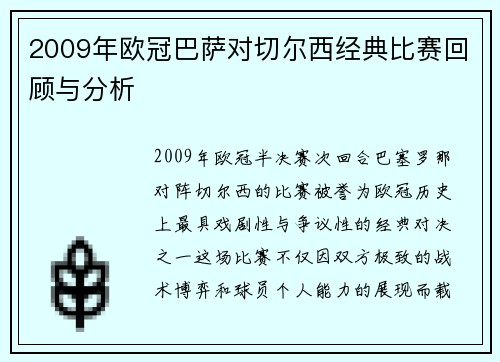 2009年欧冠巴萨对切尔西经典比赛回顾与分析