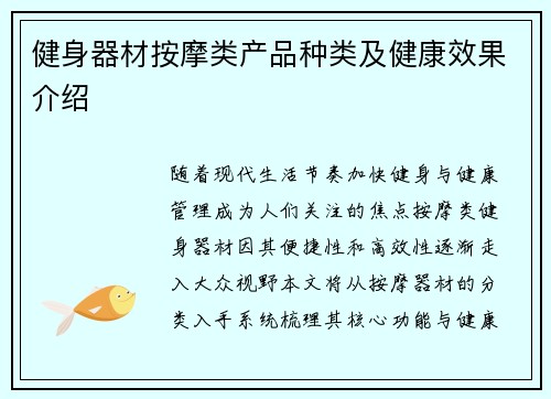 健身器材按摩类产品种类及健康效果介绍