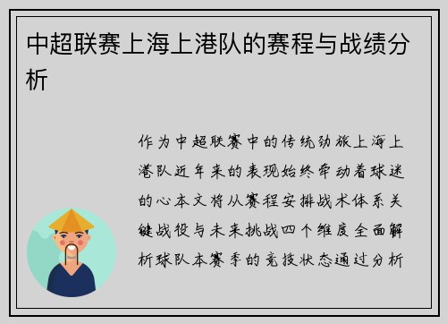 中超联赛上海上港队的赛程与战绩分析