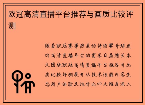 欧冠高清直播平台推荐与画质比较评测