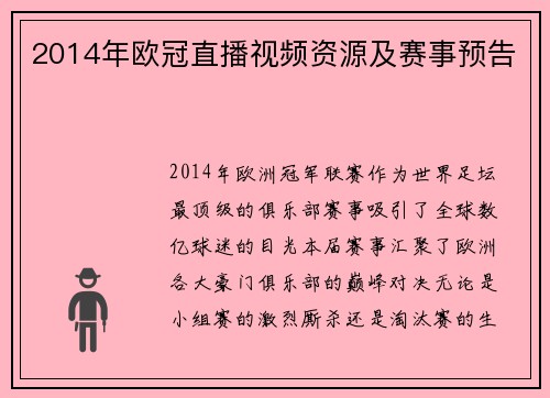 2014年欧冠直播视频资源及赛事预告