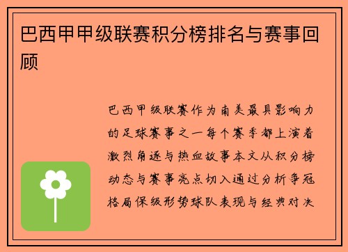 巴西甲甲级联赛积分榜排名与赛事回顾