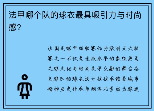 法甲哪个队的球衣最具吸引力与时尚感？