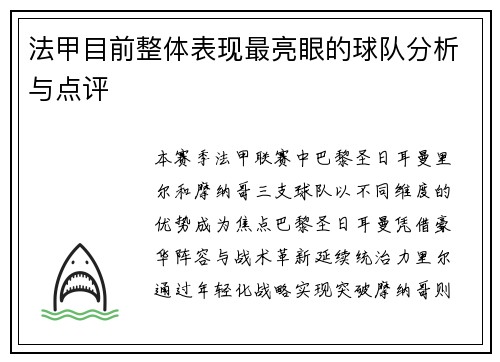 法甲目前整体表现最亮眼的球队分析与点评
