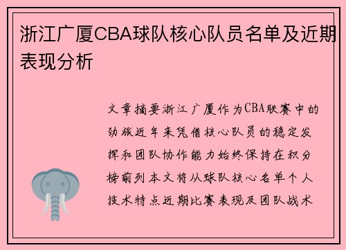 浙江广厦CBA球队核心队员名单及近期表现分析