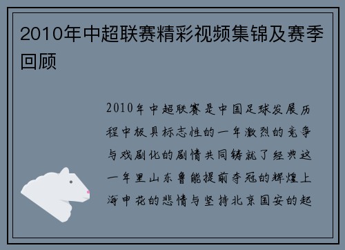 2010年中超联赛精彩视频集锦及赛季回顾