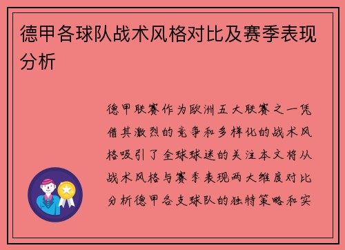 德甲各球队战术风格对比及赛季表现分析
