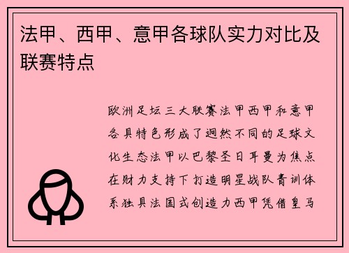 法甲、西甲、意甲各球队实力对比及联赛特点