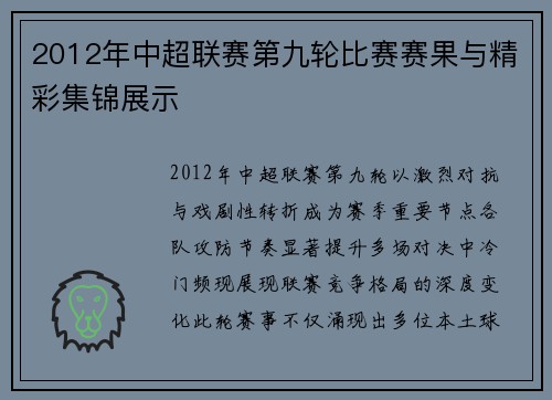2012年中超联赛第九轮比赛赛果与精彩集锦展示