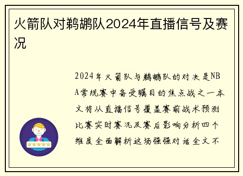 火箭队对鹈鹕队2024年直播信号及赛况