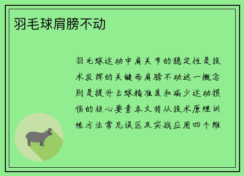 羽毛球肩膀不动