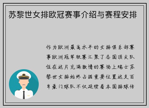 苏黎世女排欧冠赛事介绍与赛程安排