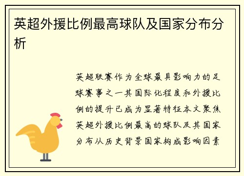 英超外援比例最高球队及国家分布分析