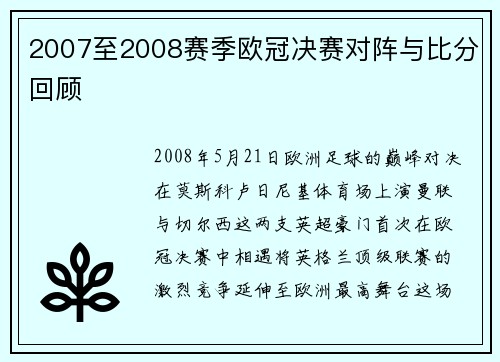 2007至2008赛季欧冠决赛对阵与比分回顾