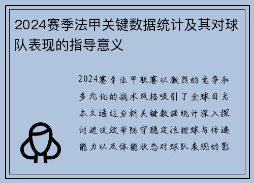 2024赛季法甲关键数据统计及其对球队表现的指导意义