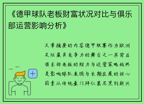 《德甲球队老板财富状况对比与俱乐部运营影响分析》