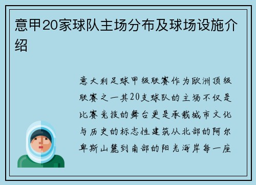 意甲20家球队主场分布及球场设施介绍
