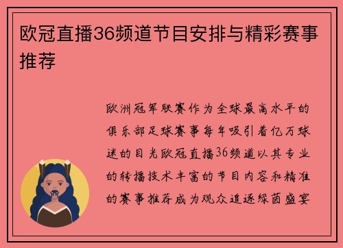 欧冠直播36频道节目安排与精彩赛事推荐