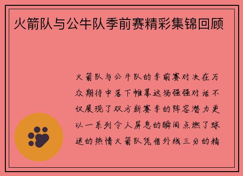 火箭队与公牛队季前赛精彩集锦回顾