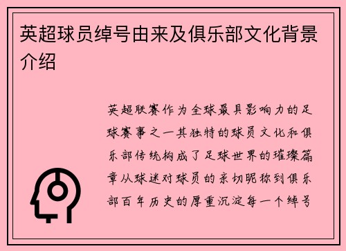 英超球员绰号由来及俱乐部文化背景介绍