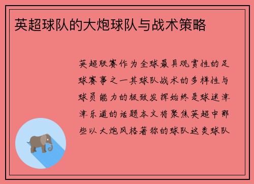 英超球队的大炮球队与战术策略