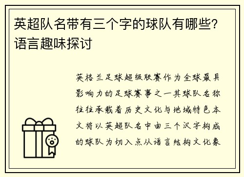 英超队名带有三个字的球队有哪些？语言趣味探讨