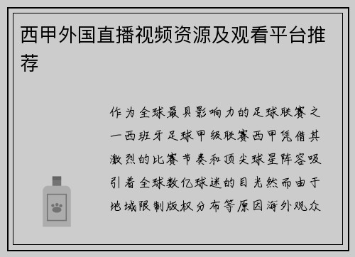 西甲外国直播视频资源及观看平台推荐