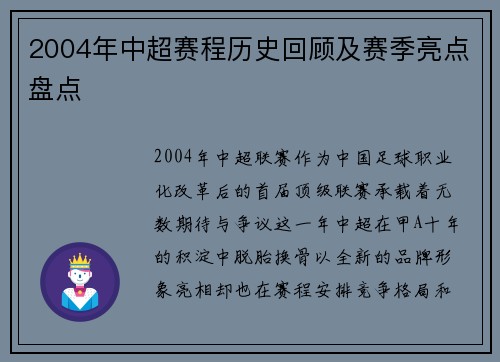 2004年中超赛程历史回顾及赛季亮点盘点