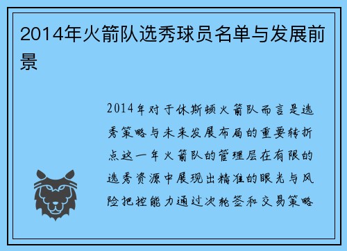 2014年火箭队选秀球员名单与发展前景
