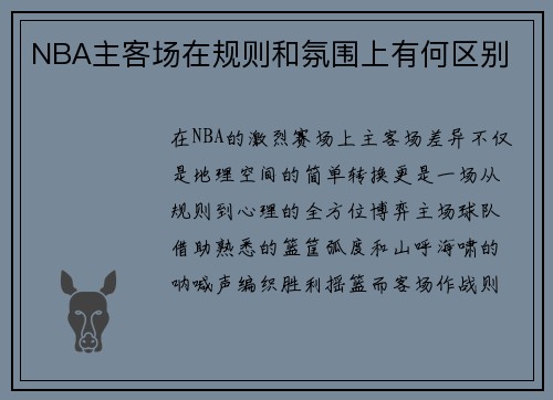 NBA主客场在规则和氛围上有何区别