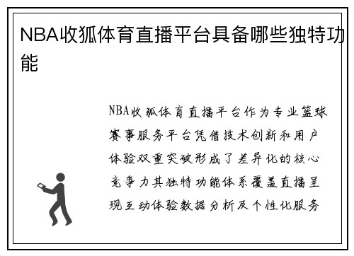 NBA收狐体育直播平台具备哪些独特功能