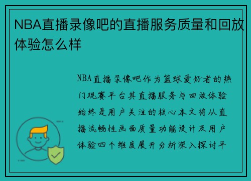 NBA直播录像吧的直播服务质量和回放体验怎么样