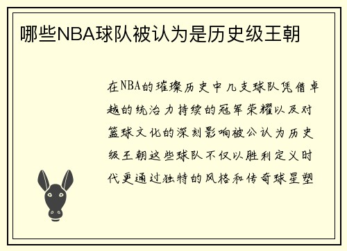 哪些NBA球队被认为是历史级王朝