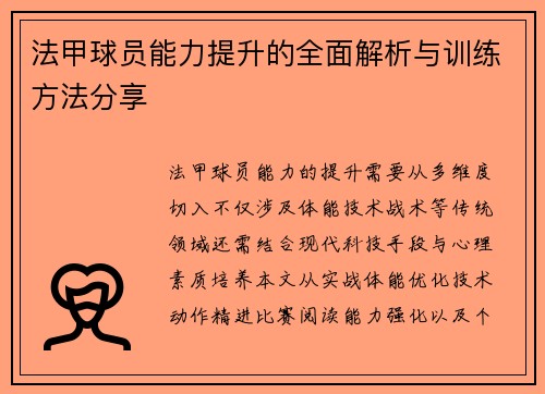 法甲球员能力提升的全面解析与训练方法分享