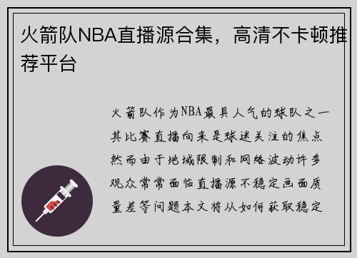 火箭队NBA直播源合集，高清不卡顿推荐平台