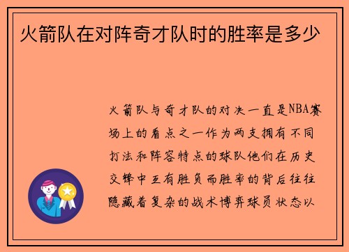 火箭队在对阵奇才队时的胜率是多少
