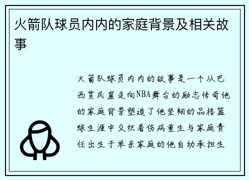 火箭队球员内内的家庭背景及相关故事